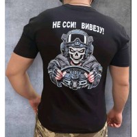 Футболка Не сси! Вивезу! 